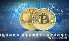 小狐钱包注册教程：简单